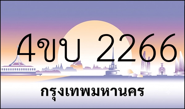 4ขบ 2266